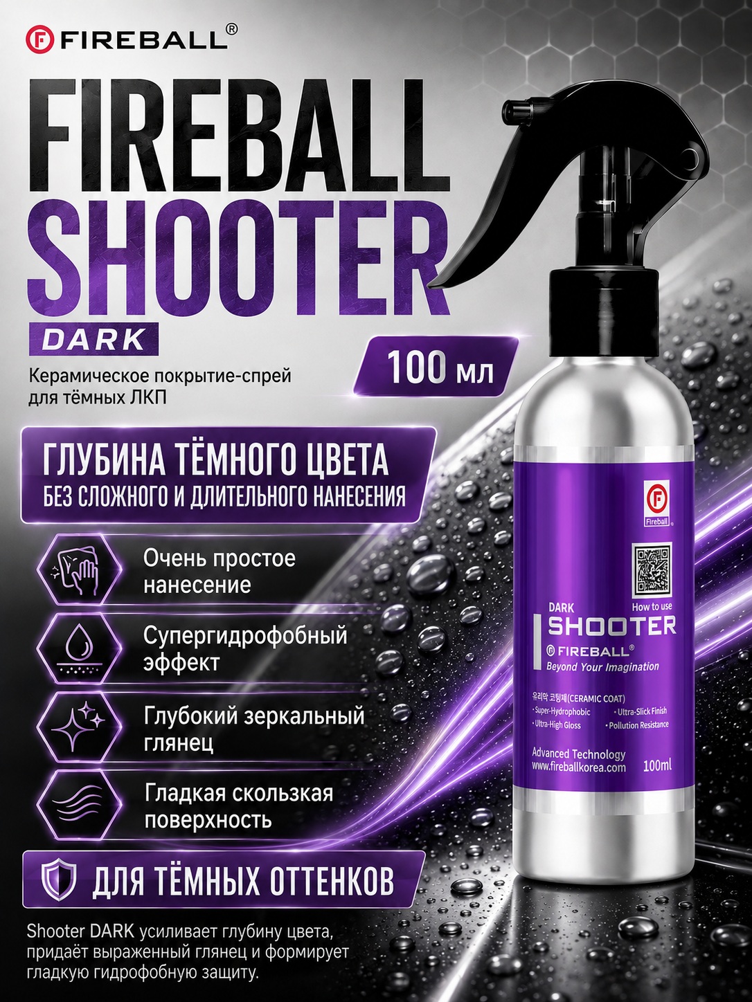 FIREBALL SHOOTER DARK, 100 мл - Керамическое покрытие 