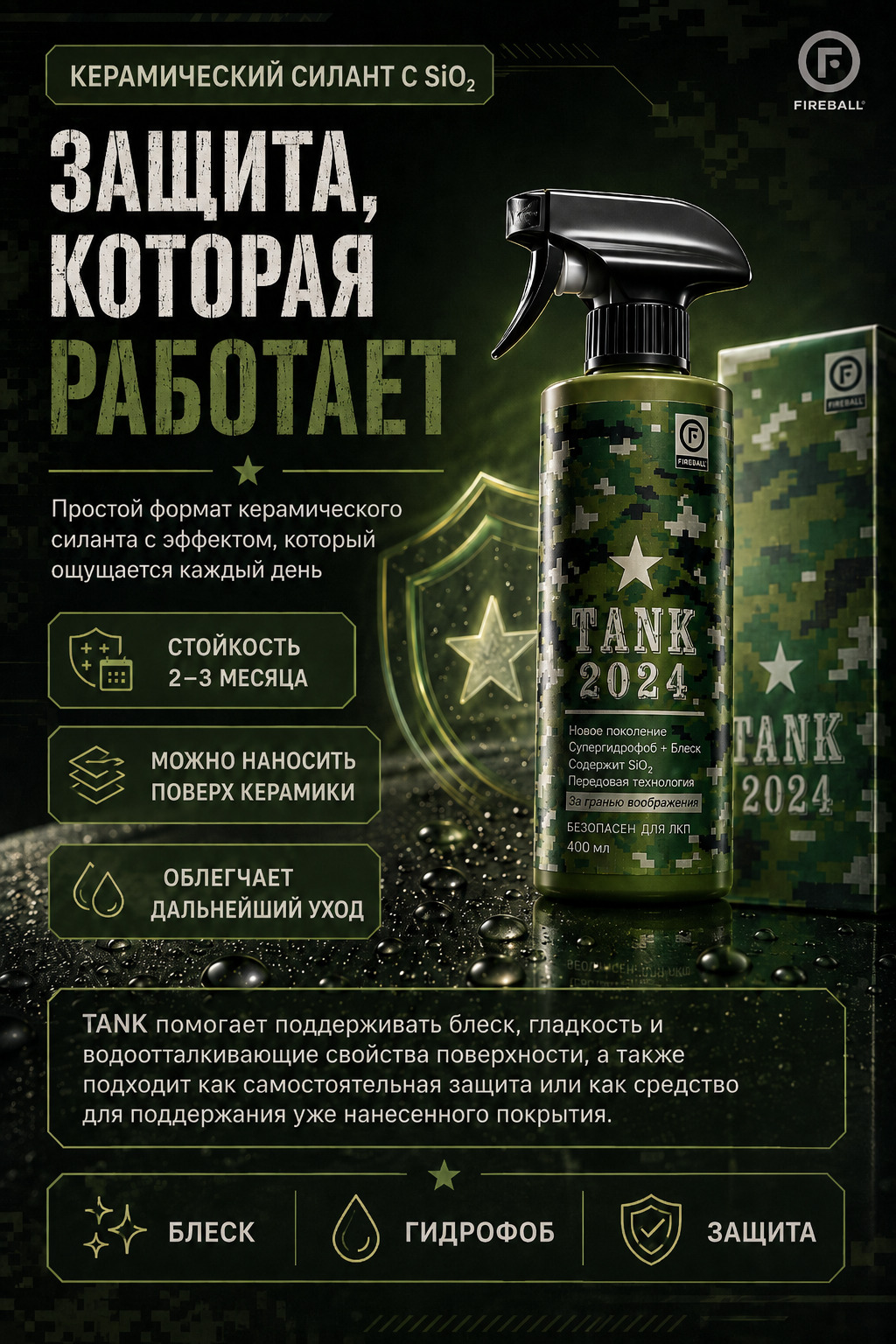 FIREBALL Сверхпрочный керамический силант (эмульсия  SiO2) TANK 400 мл