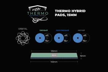 140/15/125 - ZviZZer THERMO HYBRID 15 мм (DA) - гибридный круг