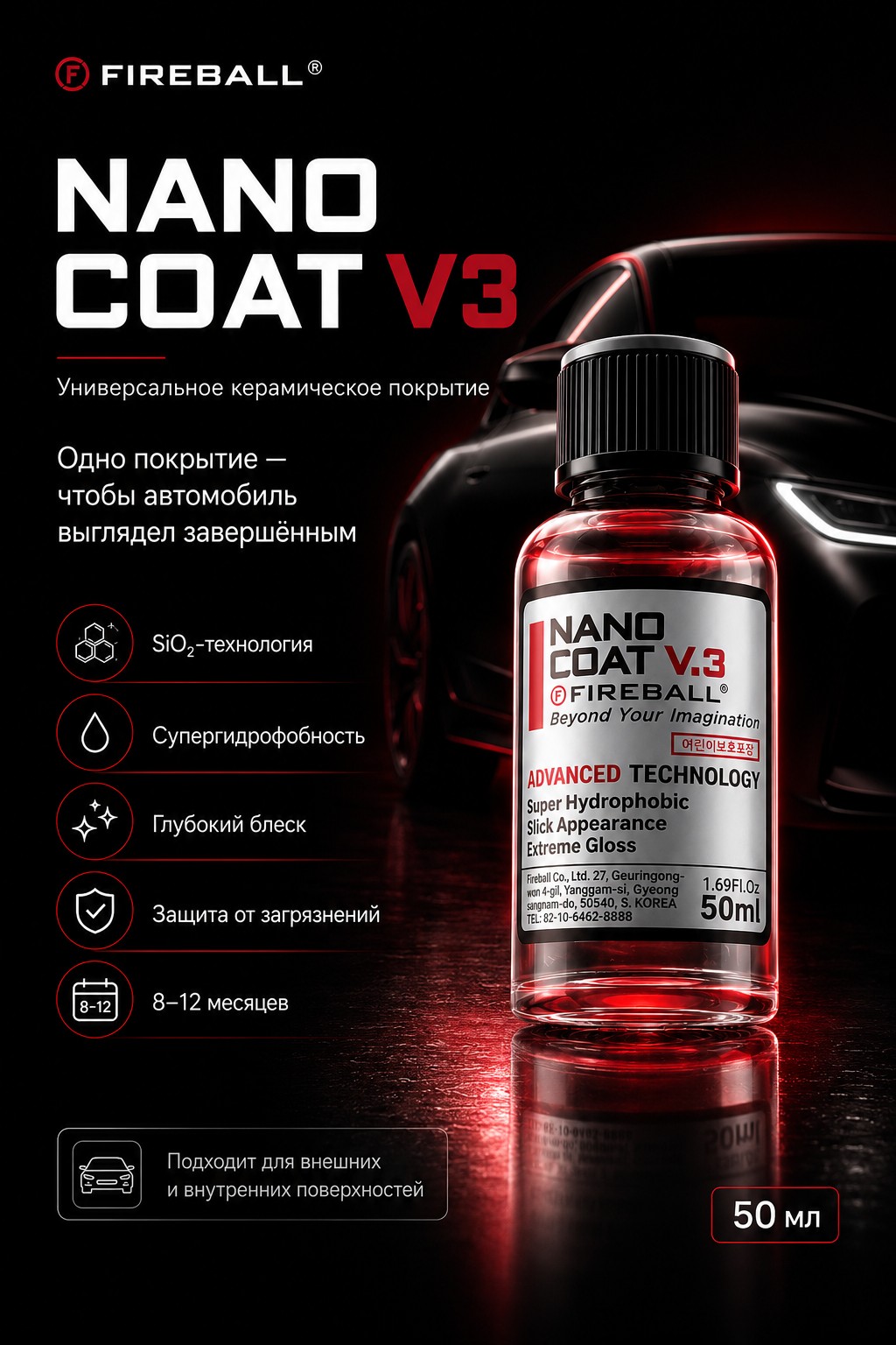 FIREBALL NANO COAT v.3, 50мл - Керамическое покрытие для всех поверхностей