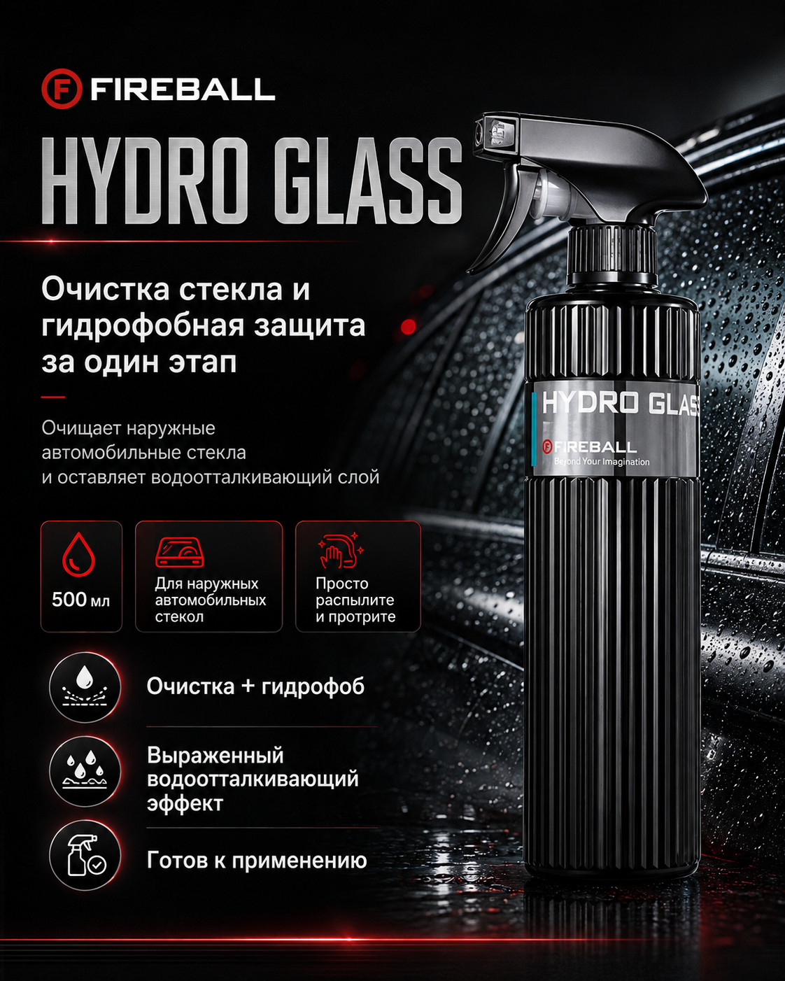 FIREBALL HYDRO GLASS - Гидрофобный очиститель стекол, 500 мл: фото 2