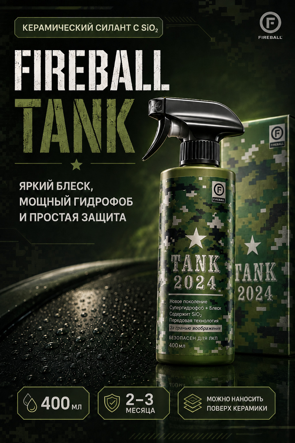 FIREBALL Mini TANK  Сверхпрочный керамический силант (эмульсия  SiO2) 100 мл