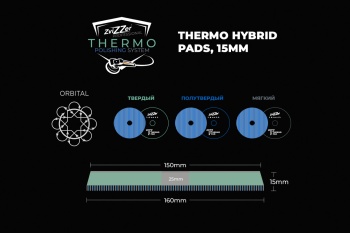 160/15/150 - ZviZZer THERMO HYBRID 15 мм (DA) - гибридный круг