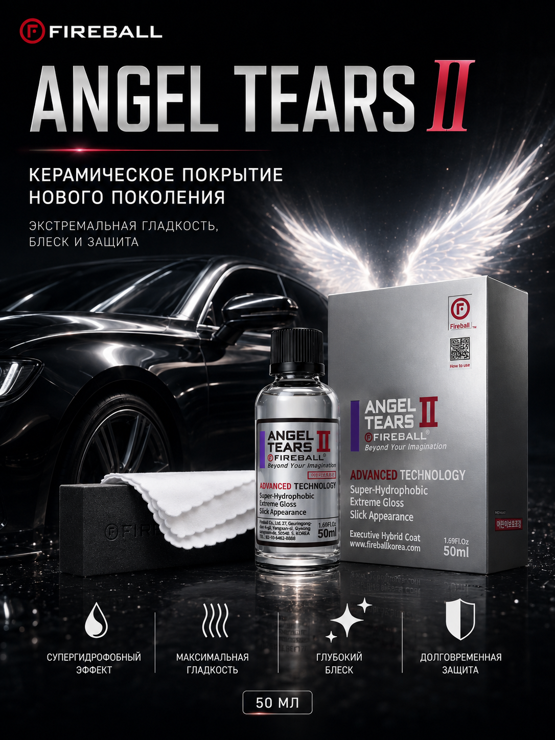 FIREBALL ANGEL TEARS II 50мл -Защитное керамическое покрытие для кузова: фото 2