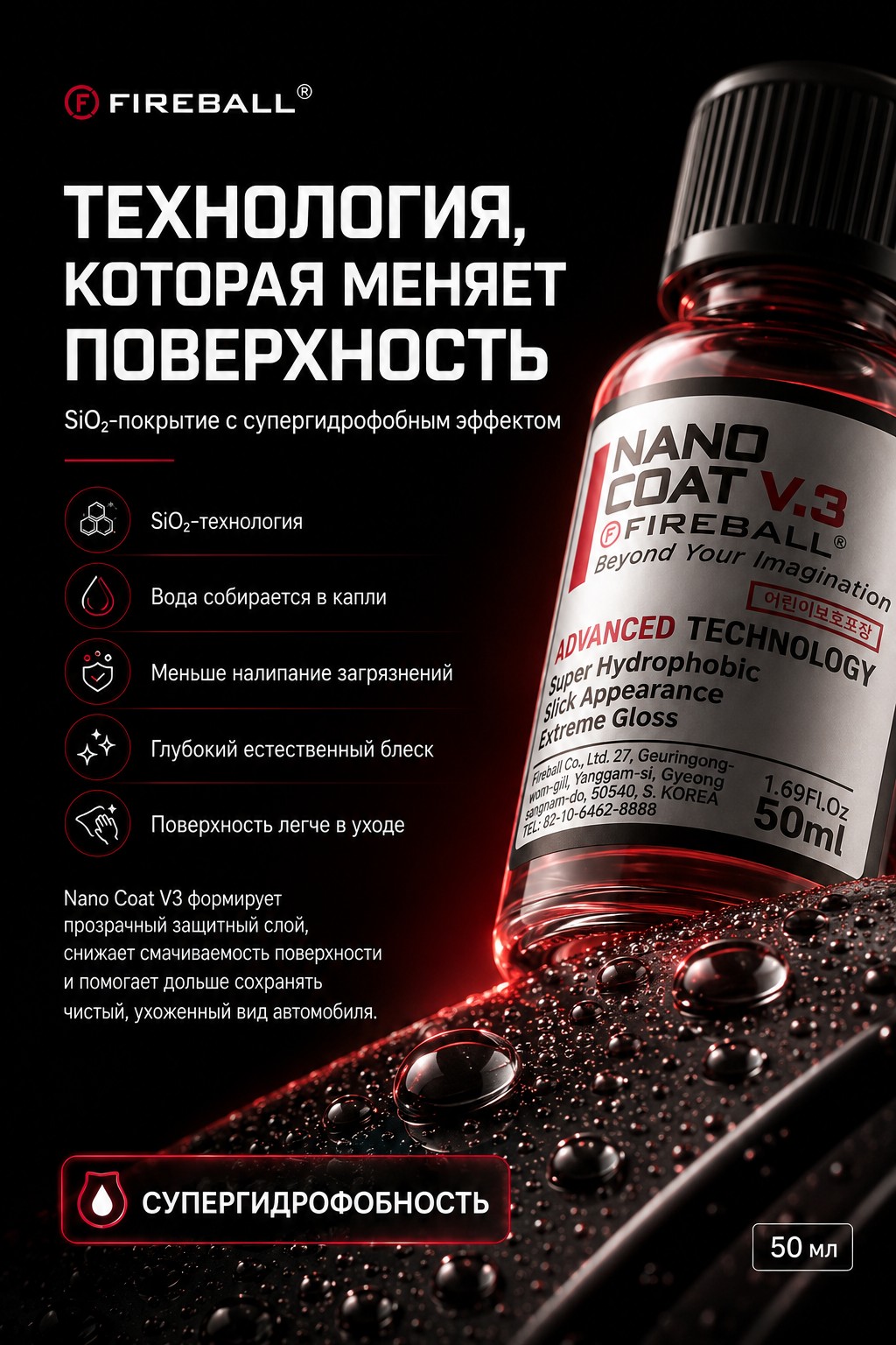 FIREBALL NANO COAT v.3, 50мл - Керамическое покрытие для всех поверхностей