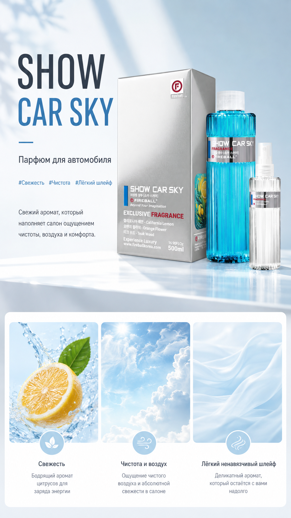 FIREBALL Show Car Sky Fragrance - Ароматизатор для автомобиля, 500 мл