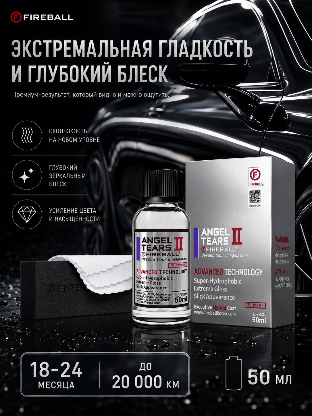 FIREBALL ANGEL TEARS II 50мл -Защитное керамическое покрытие для кузова: фото 4